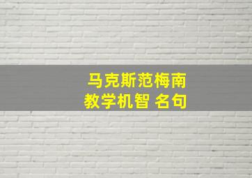 马克斯范梅南教学机智 名句